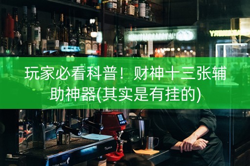 玩家必看科普！财神十三张辅助神器(其实是有挂的)