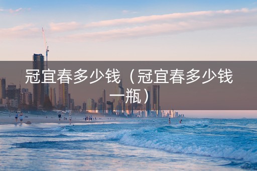 冠宜春多少钱（冠宜春多少钱一瓶）