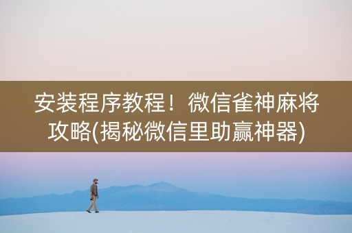 安装程序教程！微信雀神麻将攻略(揭秘微信里助赢神器)