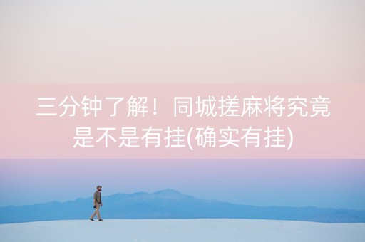 三分钟了解！同城搓麻将究竟是不是有挂(确实有挂)
