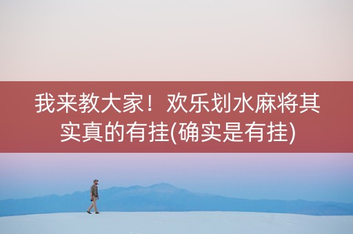 我来教大家！欢乐划水麻将其实真的有挂(确实是有挂)