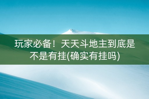 玩家必备！天天斗地主到底是不是有挂(确实有挂吗)