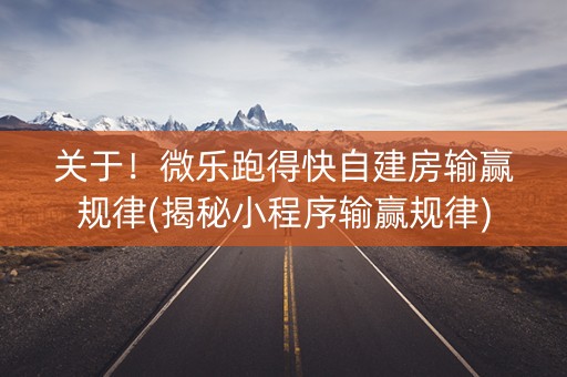 关于！微乐跑得快自建房输赢规律(揭秘小程序输赢规律)