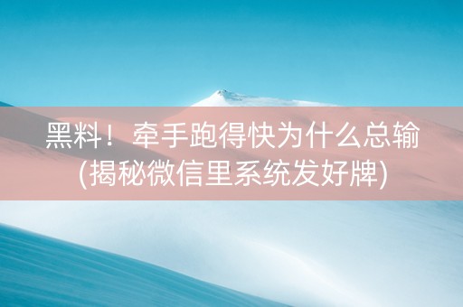黑料！牵手跑得快为什么总输(揭秘微信里系统发好牌)
