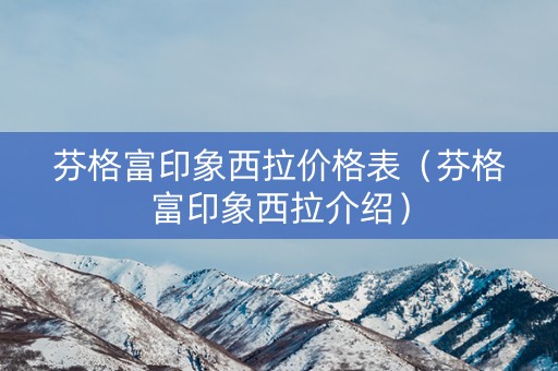 芬格富印象西拉价格表（芬格富印象西拉介绍）