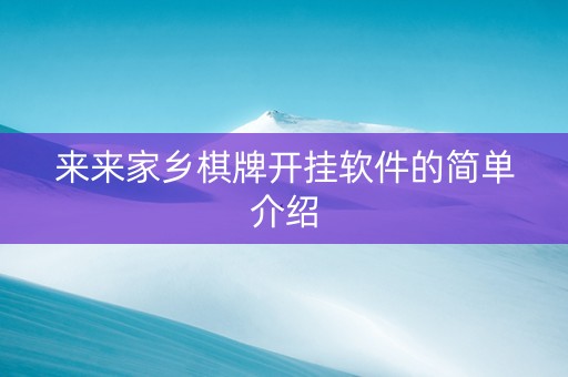 来来家乡棋牌开挂软件的简单介绍