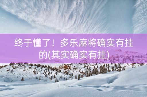 终于懂了！多乐麻将确实有挂的(其实确实有挂)