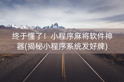 终于懂了！小程序麻将软件神器(揭秘小程序系统发好牌)