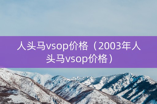 人头马vsop价格（2003年人头马vsop价格）