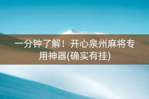 一分钟了解！开心泉州麻将专用神器(确实有挂)
