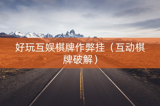 好玩互娱棋牌作弊挂（互动棋牌破解）