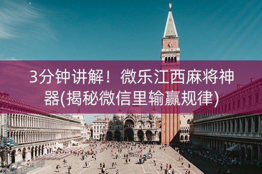 3分钟讲解！微乐江西麻将神器(揭秘微信里输赢规律)