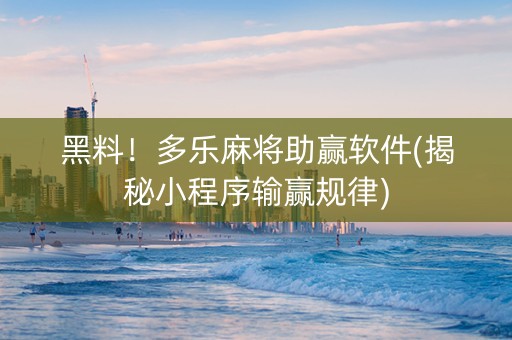 黑料！多乐麻将助赢软件(揭秘小程序输赢规律)