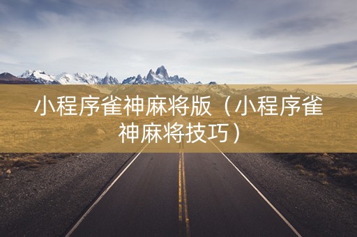 小程序雀神麻将版（小程序雀神麻将技巧）