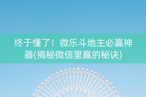 终于懂了！微乐斗地主必赢神器(揭秘微信里赢的秘诀)