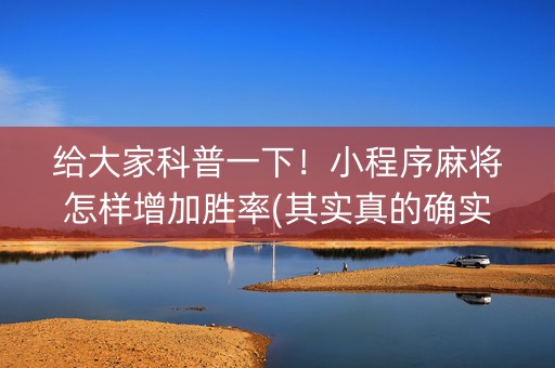 给大家科普一下！小程序麻将怎样增加胜率(其实真的确实有挂)