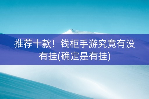 推荐十款！钱柜手游究竟有没有挂(确定是有挂)