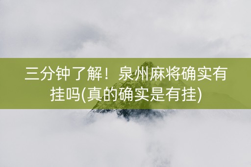 三分钟了解！泉州麻将确实有挂吗(真的确实是有挂)