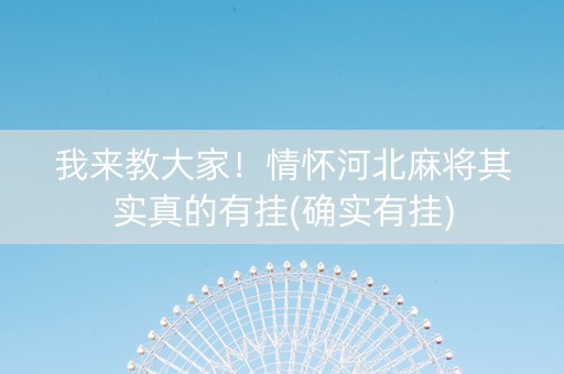 我来教大家！情怀河北麻将其实真的有挂(确实有挂)