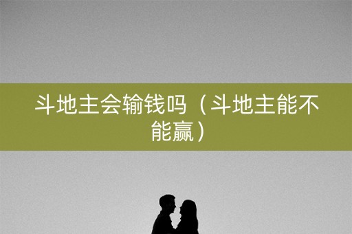 斗地主会输钱吗（斗地主能不能赢）