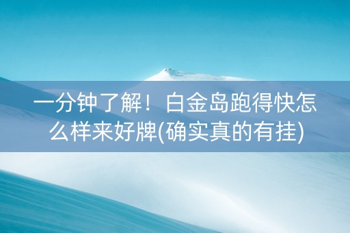 一分钟了解！白金岛跑得快怎么样来好牌(确实真的有挂)