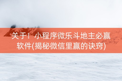 关于！小程序微乐斗地主必赢软件(揭秘微信里赢的诀窍)