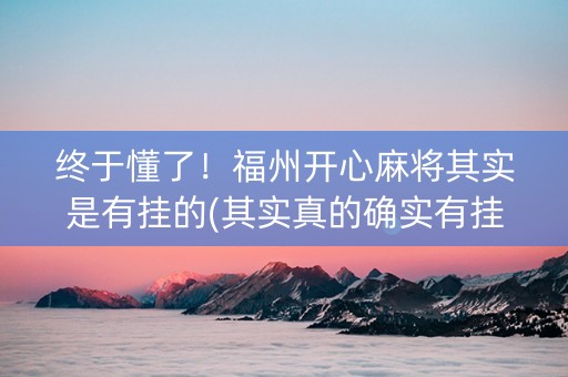终于懂了！福州开心麻将其实是有挂的(其实真的确实有挂)