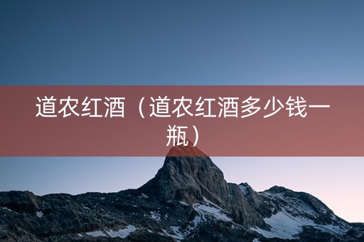 道农红酒（道农红酒多少钱一瓶）