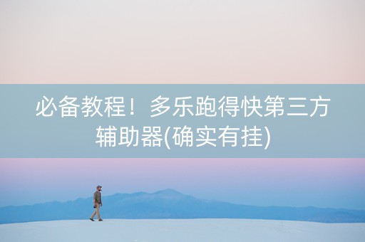 必备教程！多乐跑得快第三方辅助器(确实有挂)