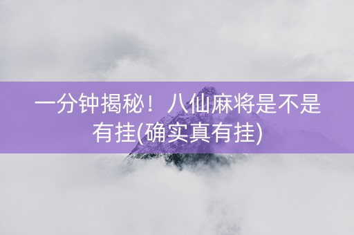 一分钟揭秘！八仙麻将是不是有挂(确实真有挂)