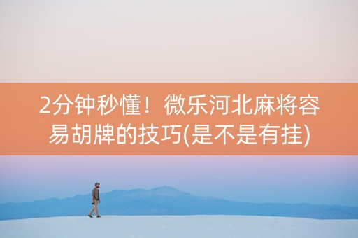 2分钟秒懂！微乐河北麻将容易胡牌的技巧(是不是有挂)