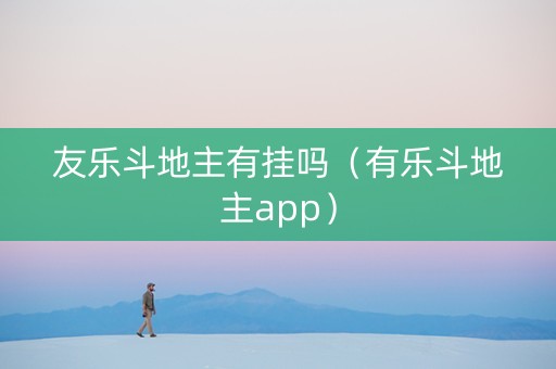 友乐斗地主有挂吗（有乐斗地主app）