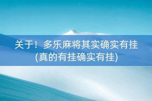关于！多乐麻将其实确实有挂(真的有挂确实有挂)