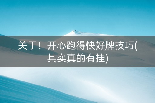 关于！开心跑得快好牌技巧(其实真的有挂)