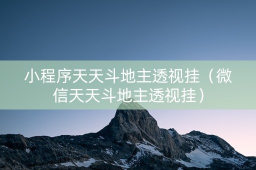 小程序天天斗地主透视挂（微信天天斗地主透视挂）