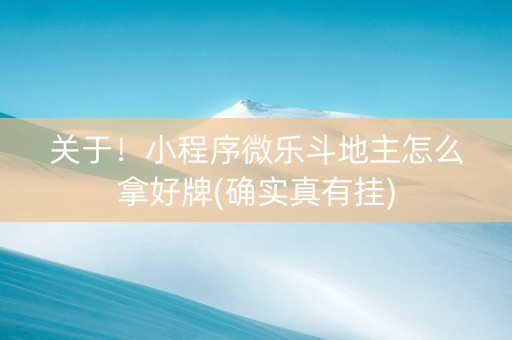 关于！小程序微乐斗地主怎么拿好牌(确实真有挂)