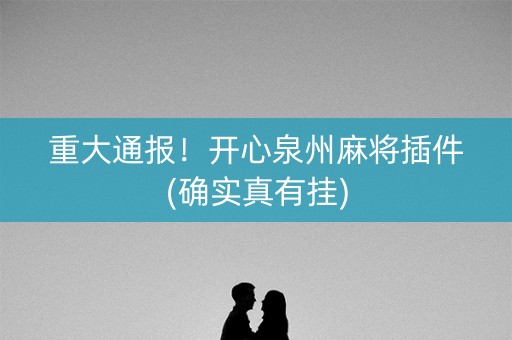 重大通报！开心泉州麻将插件(确实真有挂)