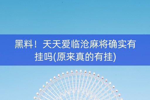 黑料！天天爱临沧麻将确实有挂吗(原来真的有挂)