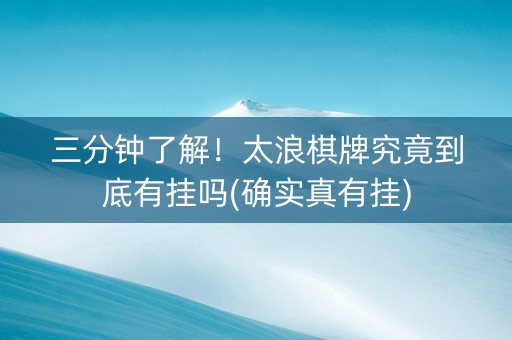 三分钟了解！太浪棋牌究竟到底有挂吗(确实真有挂)
