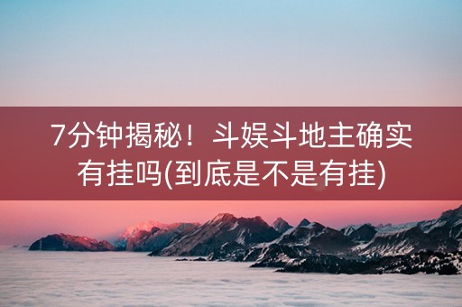 7分钟揭秘！斗娱斗地主确实有挂吗(到底是不是有挂)