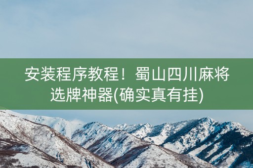 安装程序教程！蜀山四川麻将选牌神器(确实真有挂)