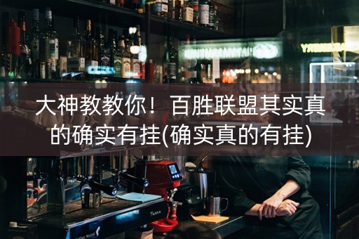 大神教教你！百胜联盟其实真的确实有挂(确实真的有挂)