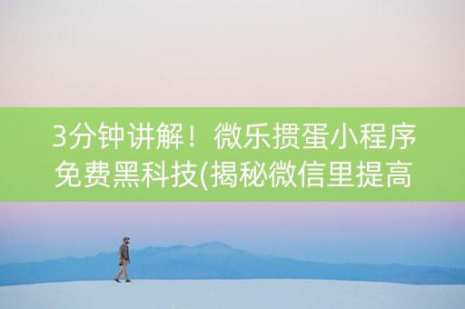 3分钟讲解！微乐掼蛋小程序免费黑科技(揭秘微信里提高胜率)