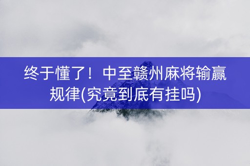 终于懂了！中至赣州麻将输赢规律(究竟到底有挂吗)