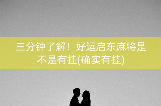 三分钟了解！好运启东麻将是不是有挂(确实有挂)