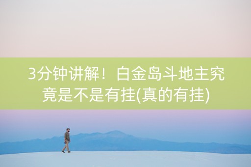 3分钟讲解！白金岛斗地主究竟是不是有挂(真的有挂)