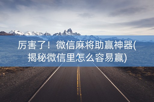 厉害了！微信麻将助赢神器(揭秘微信里怎么容易赢)