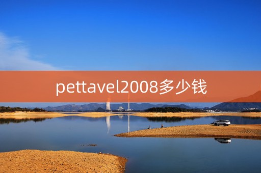 pettavel2008多少钱