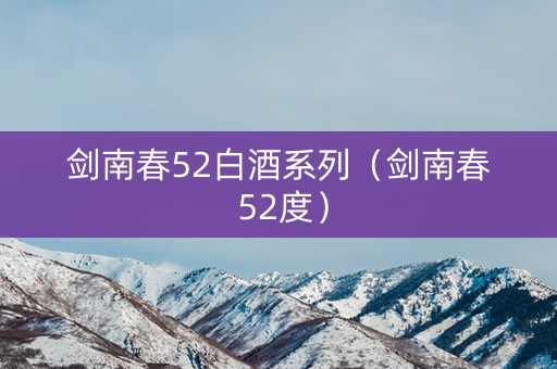 剑南春52白酒系列（剑南春 52度）