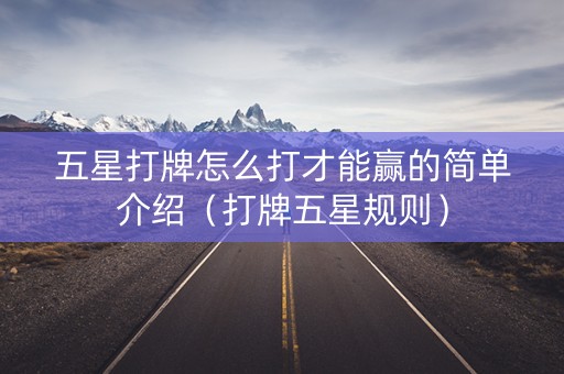 五星打牌怎么打才能赢的简单介绍（打牌五星规则）